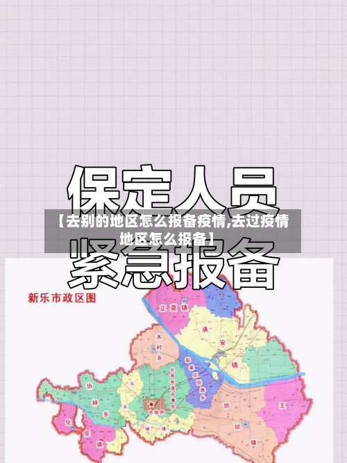 【去别的地区怎么报备疫情,去过疫情地区怎么报备】-第1张图片