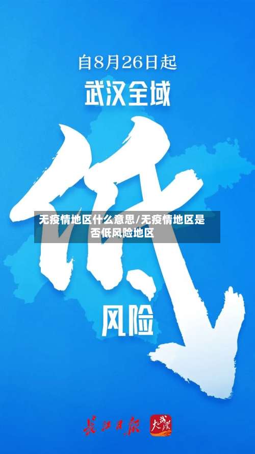 无疫情地区什么意思/无疫情地区是否低风险地区-第1张图片