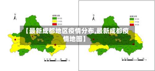 【最新成都地区疫情分布,最新成都疫情地图】-第1张图片