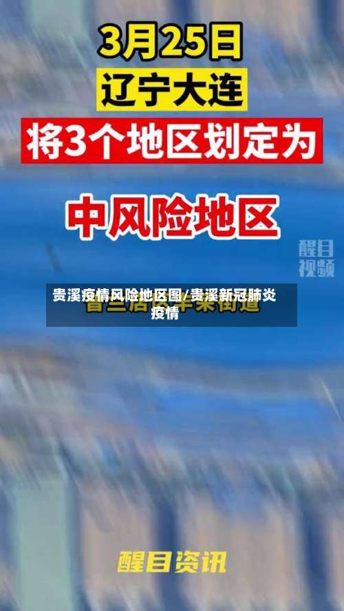 贵溪疫情风险地区图/贵溪新冠肺炎疫情-第3张图片