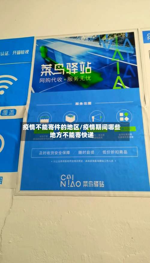 疫情不能寄件的地区/疫情期间哪些地方不能寄快递-第1张图片
