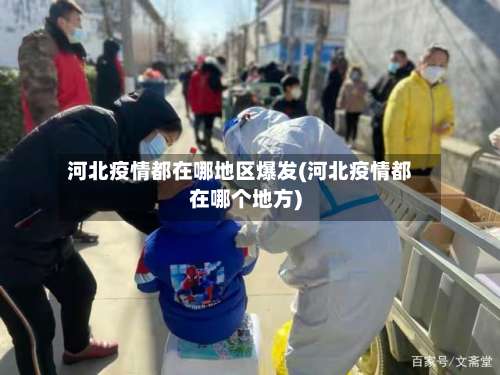 河北疫情都在哪地区爆发(河北疫情都在哪个地方)-第1张图片