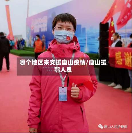 哪个地区来支援唐山疫情/唐山援鄂人员-第1张图片