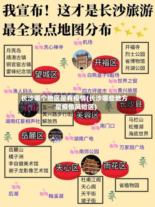 长沙哪个地区是有疫情(长沙哪些地方是疫情风险区)-第1张图片