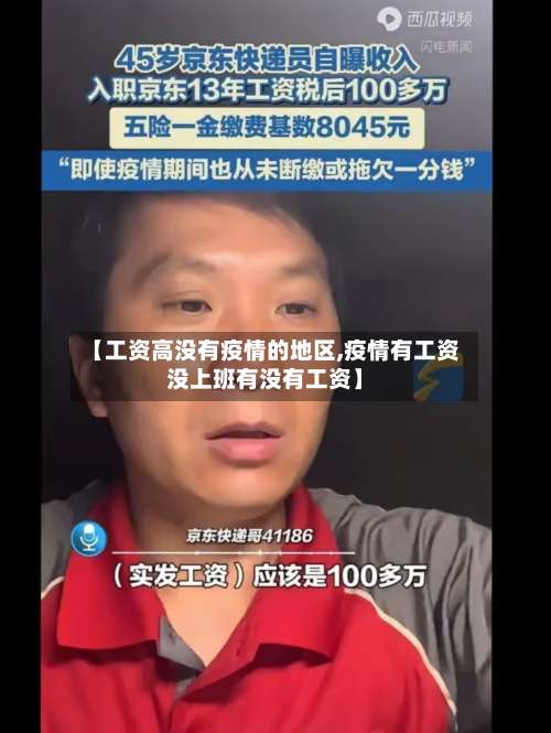 【工资高没有疫情的地区,疫情有工资没上班有没有工资】-第1张图片