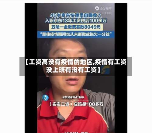 【工资高没有疫情的地区,疫情有工资没上班有没有工资】-第2张图片