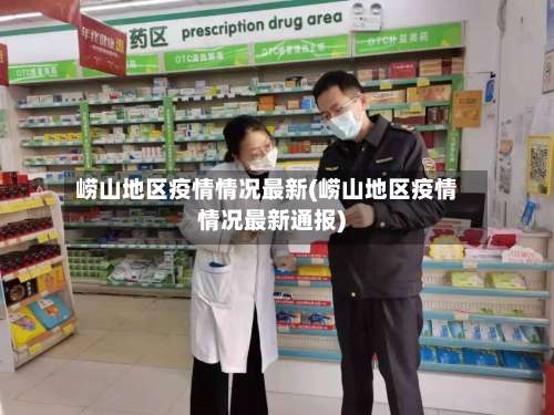 崂山地区疫情情况最新(崂山地区疫情情况最新通报)-第2张图片