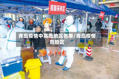 青岛疫情中高危地区名单/青岛疫情危险区-第2张图片
