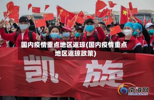 国内疫情重点地区返琼(国内疫情重点地区返琼政策)-第2张图片