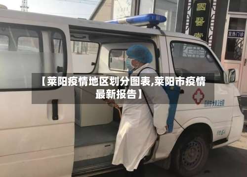 【莱阳疫情地区划分图表,莱阳市疫情最新报告】-第3张图片
