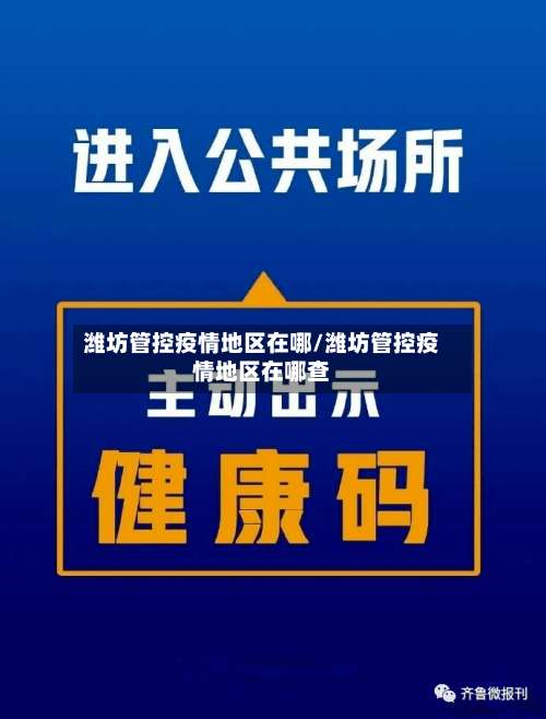潍坊管控疫情地区在哪/潍坊管控疫情地区在哪查-第1张图片