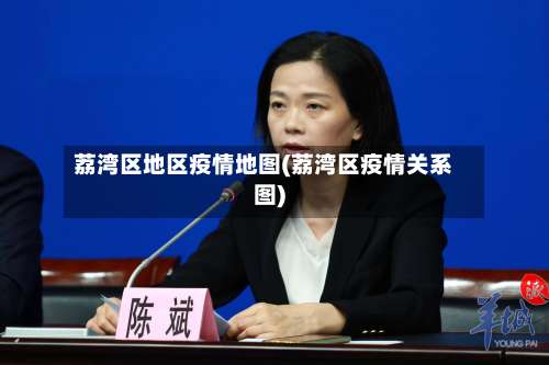 荔湾区地区疫情地图(荔湾区疫情关系图)-第2张图片