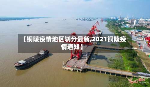 【铜陵疫情地区划分最新,2021铜陵疫情通知】-第2张图片