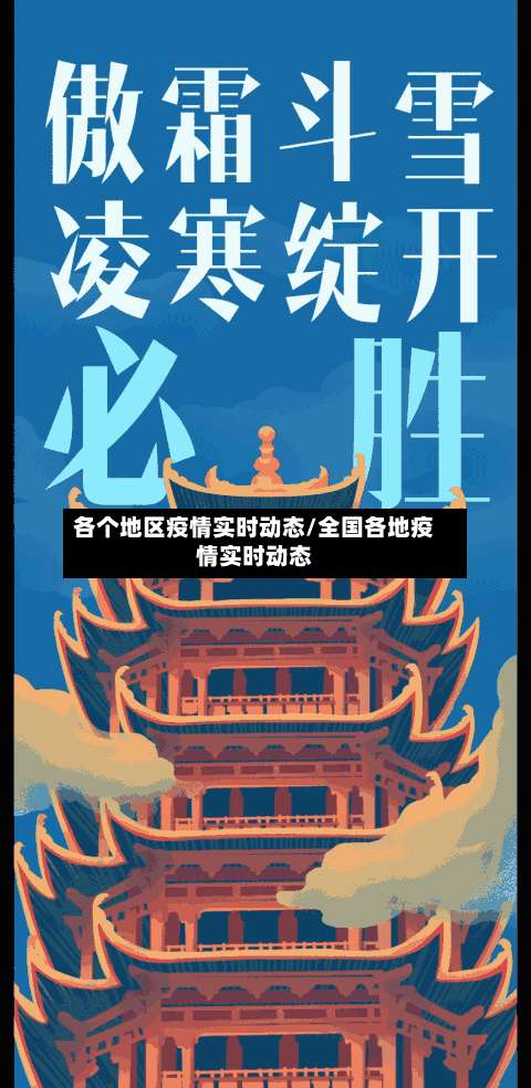 各个地区疫情实时动态/全国各地疫情实时动态-第2张图片