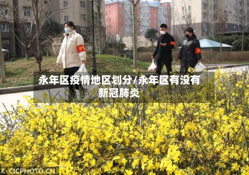 永年区疫情地区划分/永年区有没有新冠肺炎-第1张图片