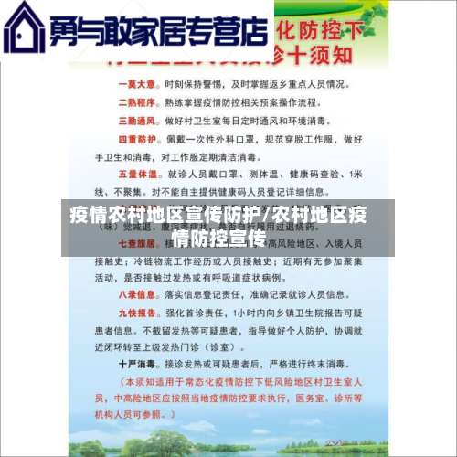 疫情农村地区宣传防护/农村地区疫情防控宣传-第1张图片