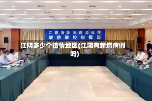 江阴多少个疫情地区(江阴有新增病例吗)-第1张图片