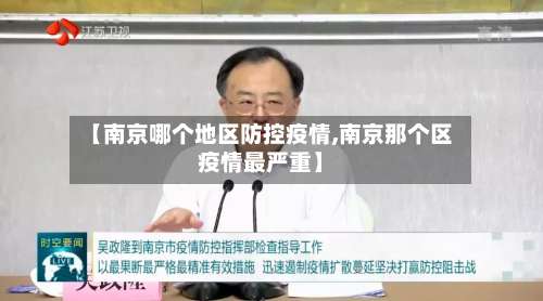【南京哪个地区防控疫情,南京那个区疫情最严重】-第1张图片