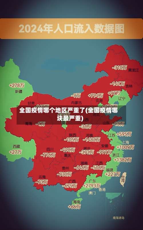 全国疫情哪个地区严重了(全国疫情哪块最严重)-第1张图片