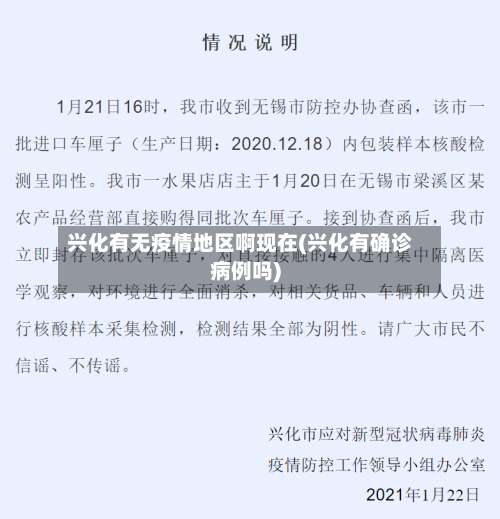 兴化有无疫情地区啊现在(兴化有确诊病例吗)-第2张图片