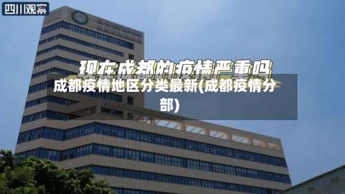 成都疫情地区分类最新(成都疫情分部)-第2张图片