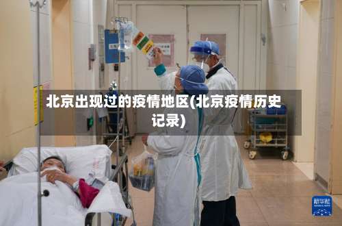北京出现过的疫情地区(北京疫情历史记录)-第1张图片