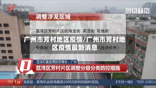 广州市芳村地区疫情/广州市芳村地区疫情最新消息-第2张图片