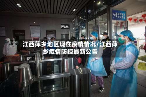 江西萍乡地区现在疫情情况/江西萍乡疫情防控最新公告-第1张图片