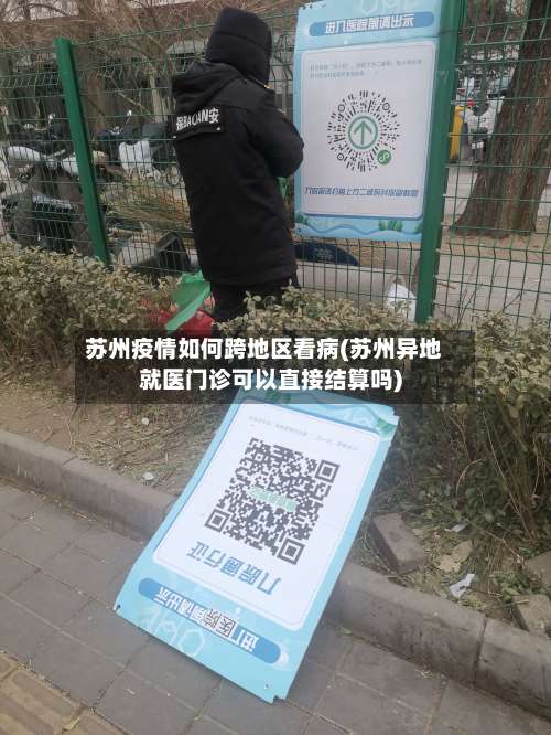苏州疫情如何跨地区看病(苏州异地就医门诊可以直接结算吗)-第2张图片
