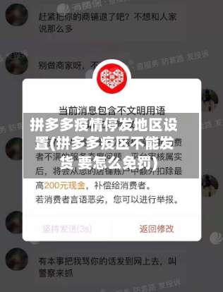 拼多多疫情停发地区设置(拼多多疫区不能发货 要怎么免罚)-第2张图片