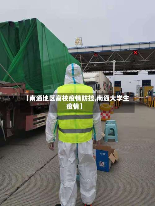 【南通地区高校疫情防控,南通大学生疫情】-第2张图片