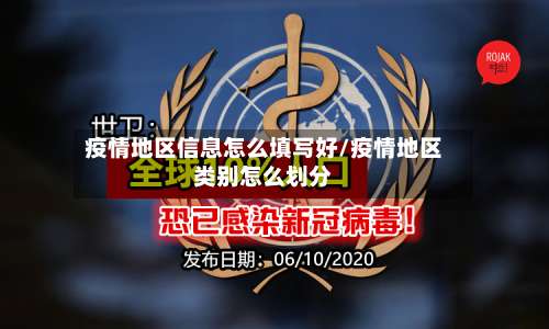 疫情地区信息怎么填写好/疫情地区类别怎么划分-第2张图片