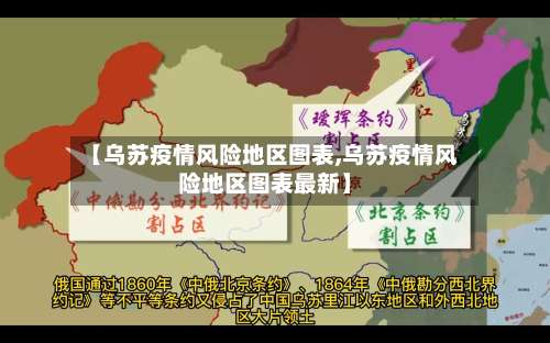 【乌苏疫情风险地区图表,乌苏疫情风险地区图表最新】-第1张图片