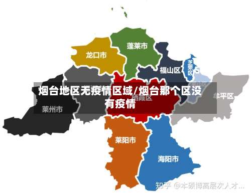 烟台地区无疫情区域/烟台那个区没有疫情-第1张图片