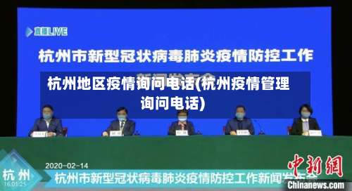 杭州地区疫情询问电话(杭州疫情管理询问电话)-第1张图片