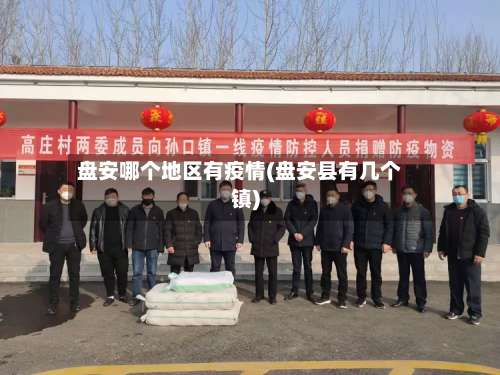 盘安哪个地区有疫情(盘安县有几个镇)-第2张图片