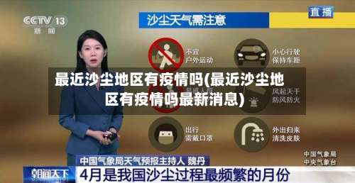 最近沙尘地区有疫情吗(最近沙尘地区有疫情吗最新消息)-第1张图片