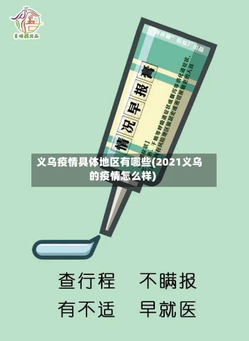 义乌疫情具体地区有哪些(2021义乌的疫情怎么样)-第2张图片