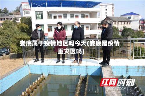 娄底属于疫情地区吗今天(娄底是疫情重灾区吗)-第2张图片