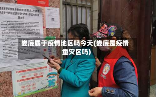 娄底属于疫情地区吗今天(娄底是疫情重灾区吗)-第1张图片