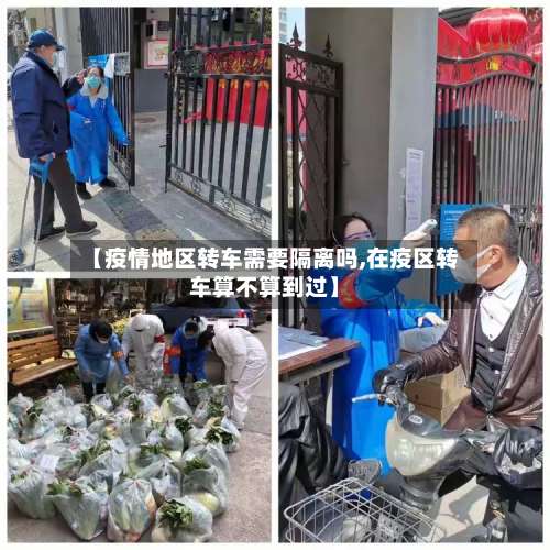 【疫情地区转车需要隔离吗,在疫区转车算不算到过】-第1张图片
