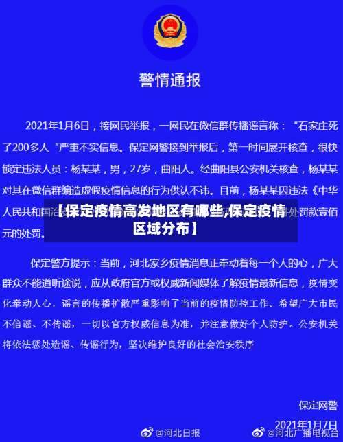 【保定疫情高发地区有哪些,保定疫情区域分布】-第3张图片