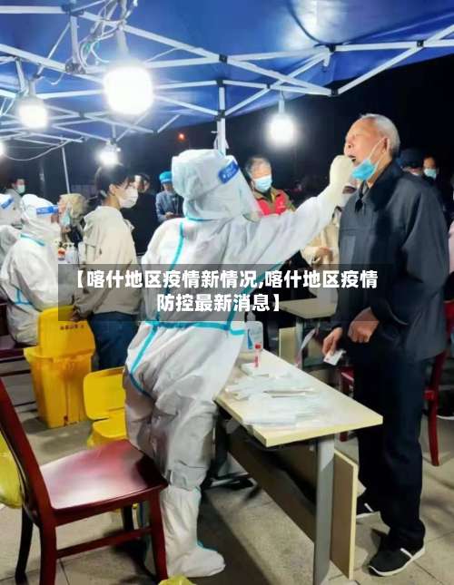 【喀什地区疫情新情况,喀什地区疫情防控最新消息】-第2张图片