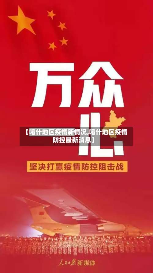 【喀什地区疫情新情况,喀什地区疫情防控最新消息】-第1张图片