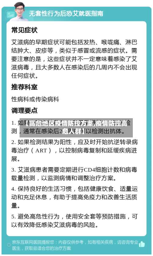 【高危地区疫情防控方案,疫情防控高危人群】-第1张图片