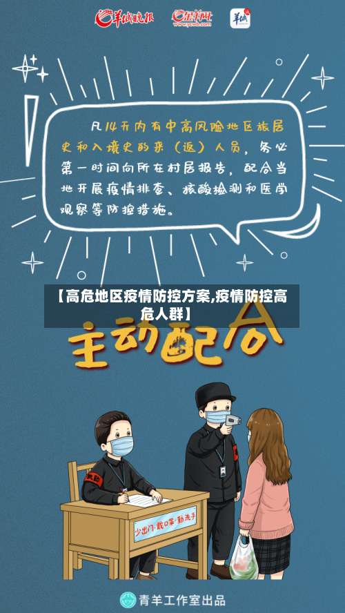 【高危地区疫情防控方案,疫情防控高危人群】-第2张图片