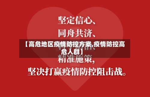 【高危地区疫情防控方案,疫情防控高危人群】-第3张图片