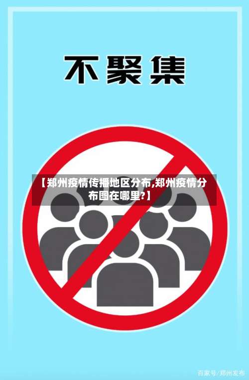【郑州疫情传播地区分布,郑州疫情分布图在哪里?】-第1张图片