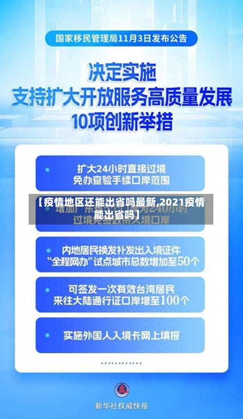 【疫情地区还能出省吗最新,2021疫情能出省吗】-第1张图片