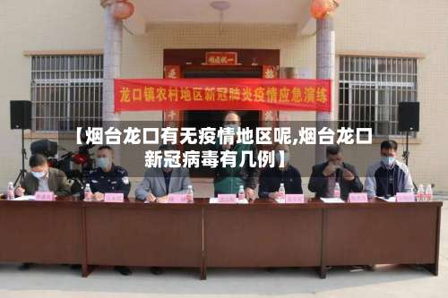【烟台龙口有无疫情地区呢,烟台龙口新冠病毒有几例】-第1张图片